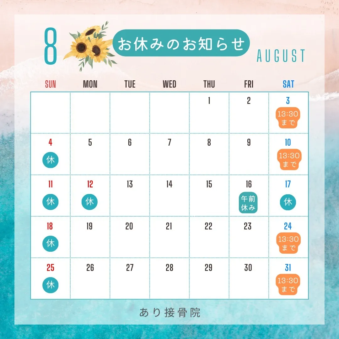 8月休診のお知らせです🎐