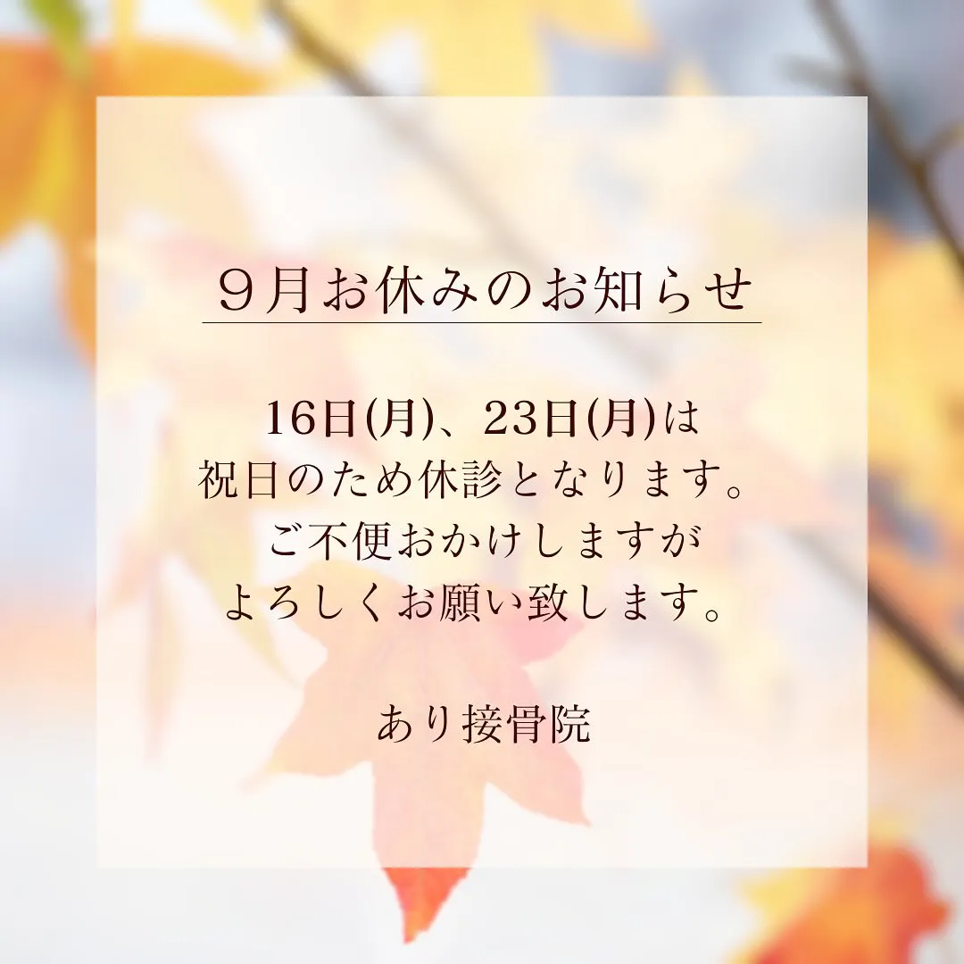 9月休診日のお知らせ🍁