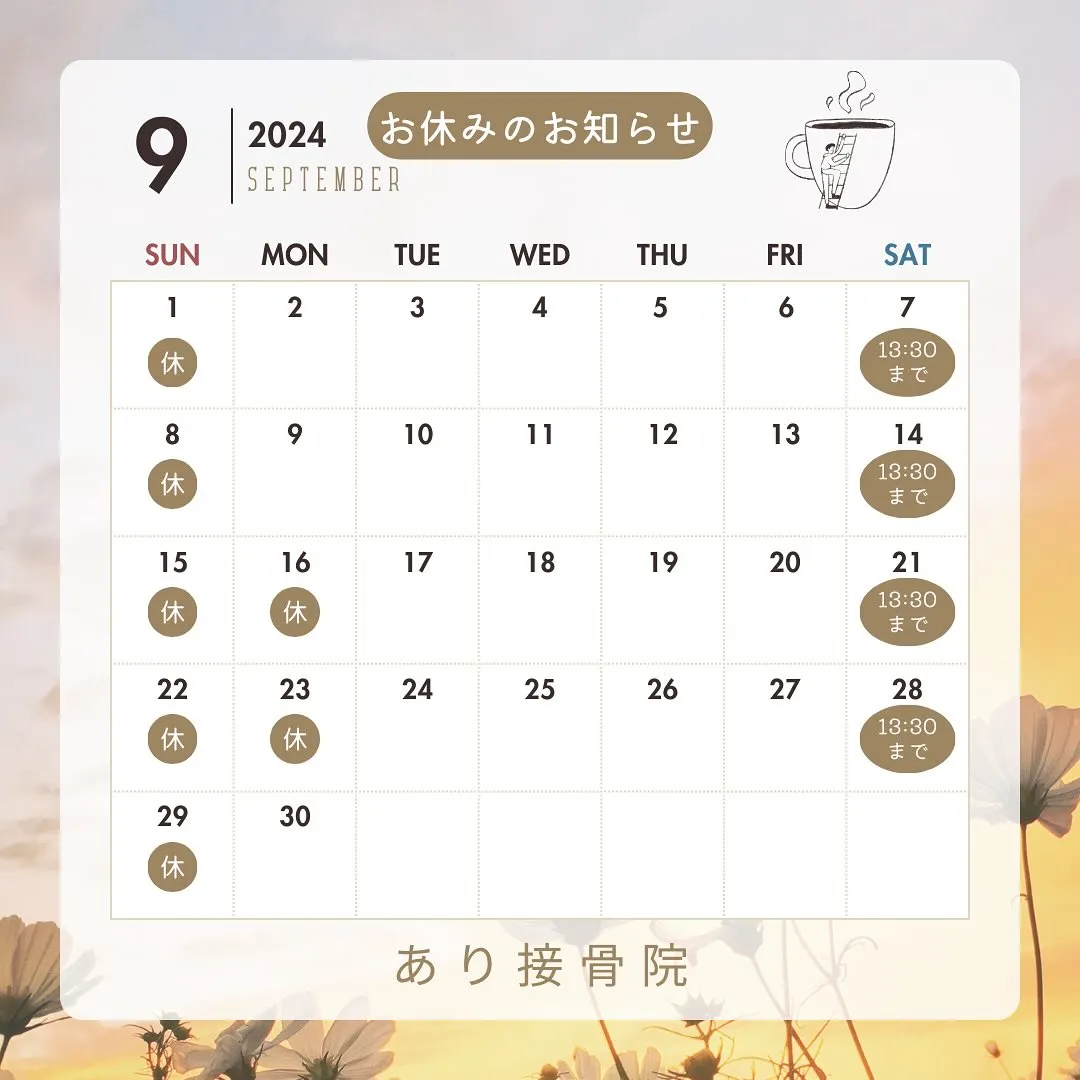 9月休診日のお知らせ🍁