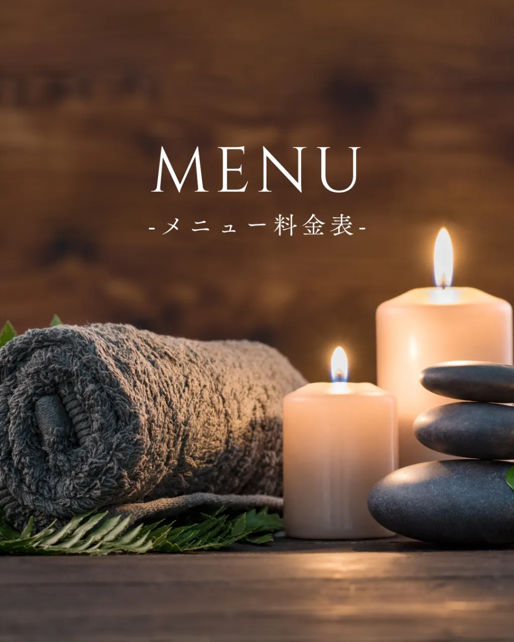 🌿アロマメニューのご案内